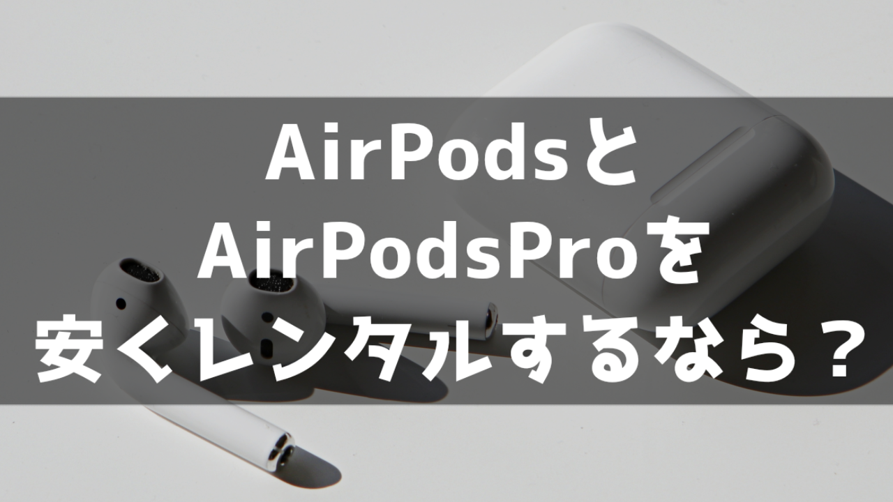 Airpods AirpodsPro レンタル おすすめ 最安 安いサービス サブスク