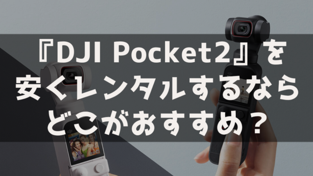 DJI Pocket2 Creater Combo レンタル おすすめ 最安 安いサービス サブスク