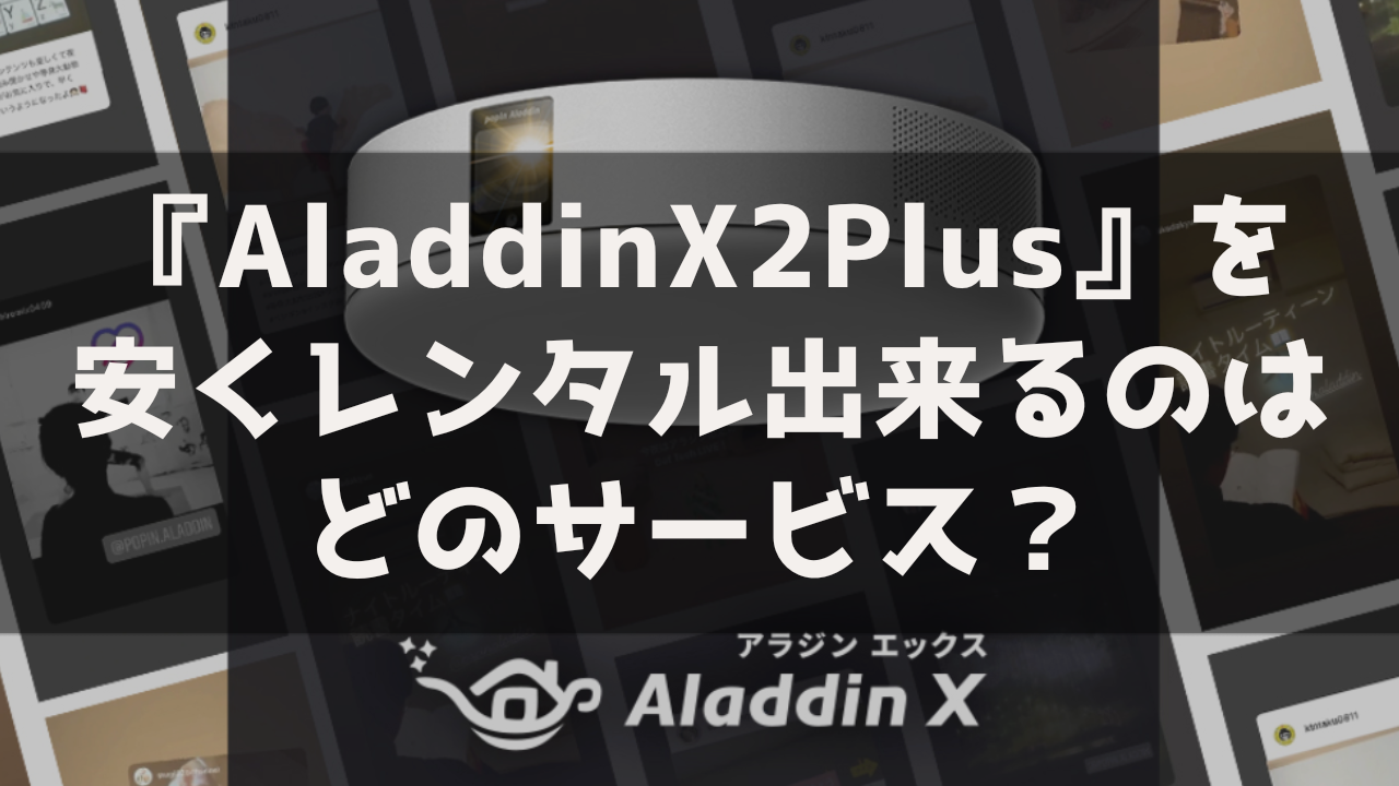 AladdinX2Plus Popin Aladdin2 Plus レンタル おすすめ 最安 安いサービス サブスク