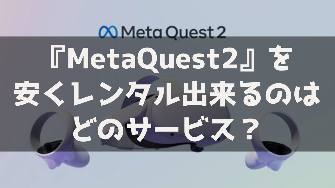 Meta Quest2 Oculus Quest2 レンタル 貸出 サービス 料金比較 最安 おすすめ