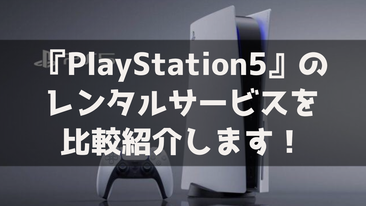 PS5 プレステ レンタル 貸出 サービス 料金比較 最安 おすすめ