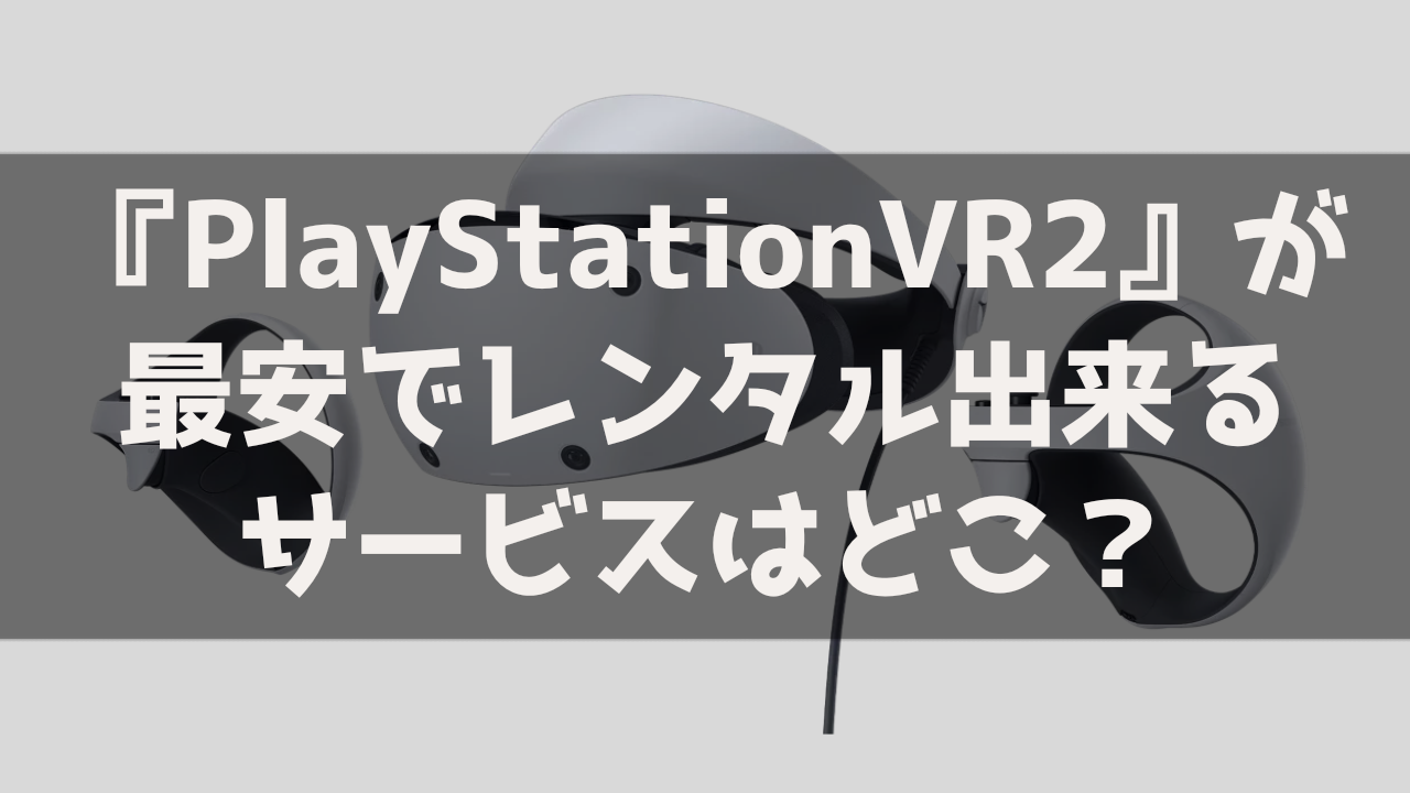 PSVR2 PlaystationVR2 プレステ レンタル 貸出 サービス 料金比較 最安 おすすめ