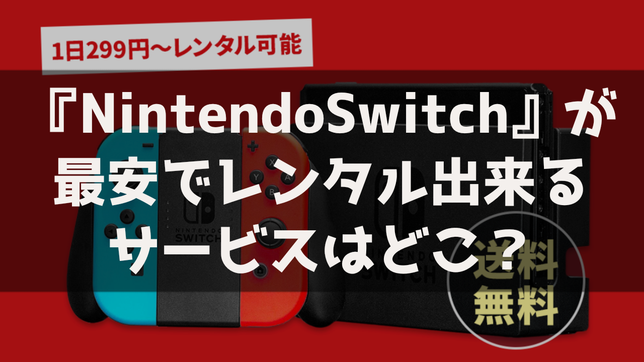 NintendoSwitch ニンテンドースイッチ レンタルサービス モノカリ　KARIMO SwitchJapan PANDASTUDIO パンダスタジオ Rentry 比較 おすすめ 格安 料金