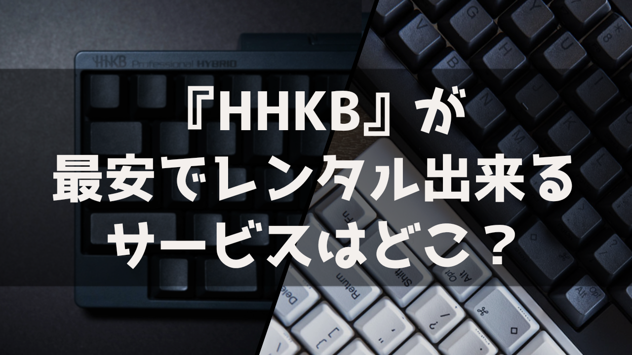 HHKB プレステ レンタル 貸出 サービス 料金比較 最安 おすすめ HappyHackingKeyboard ハッピーハッキングキーボード