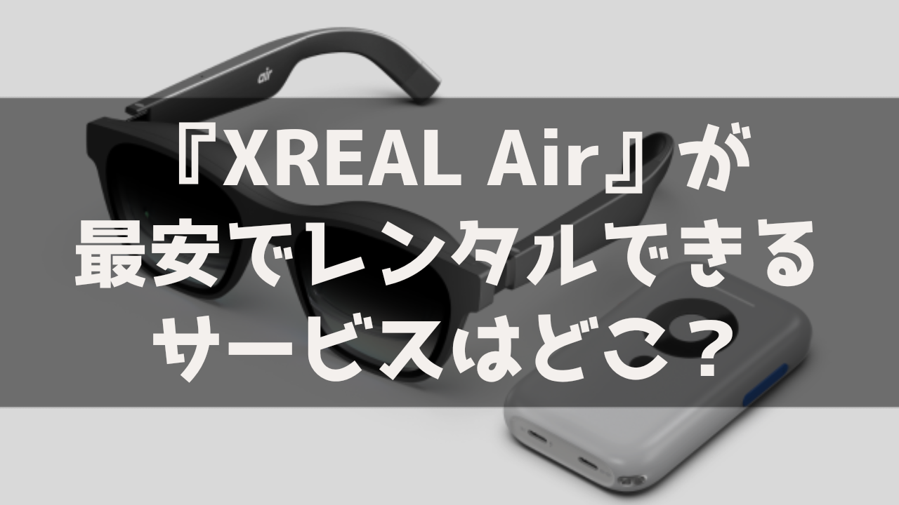 XREAL NREAL AIR レンタル 貸出 サービス 料金比較 最安 おすすめ