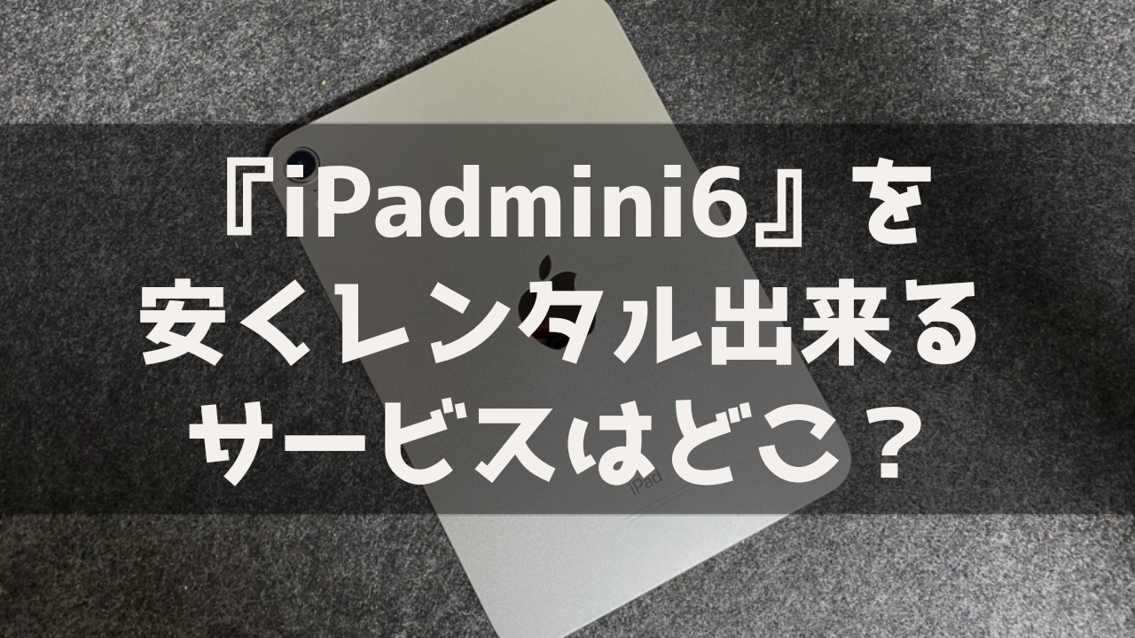 iPadmini6 プレステ レンタル 貸出 サービス 料金比較 最安 おすすめ