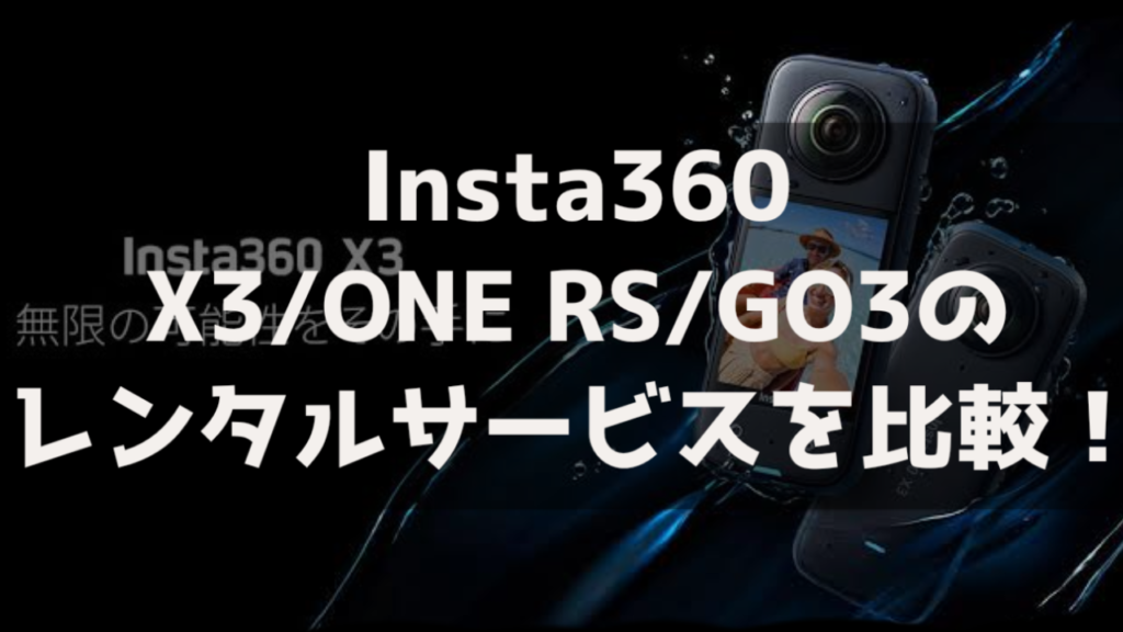 Insta360 X3 ONE RS GO3 アクションカメラ レンタルサービス おすすめ 比較 最安 お得 モノカリ Rentio
