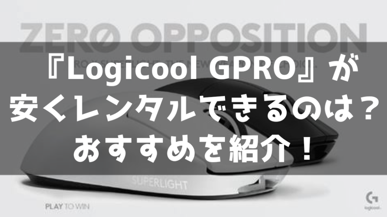 Logicool GPRO X Superlight レンタル 貸出 サービス 料金比較 最安 おすすめ