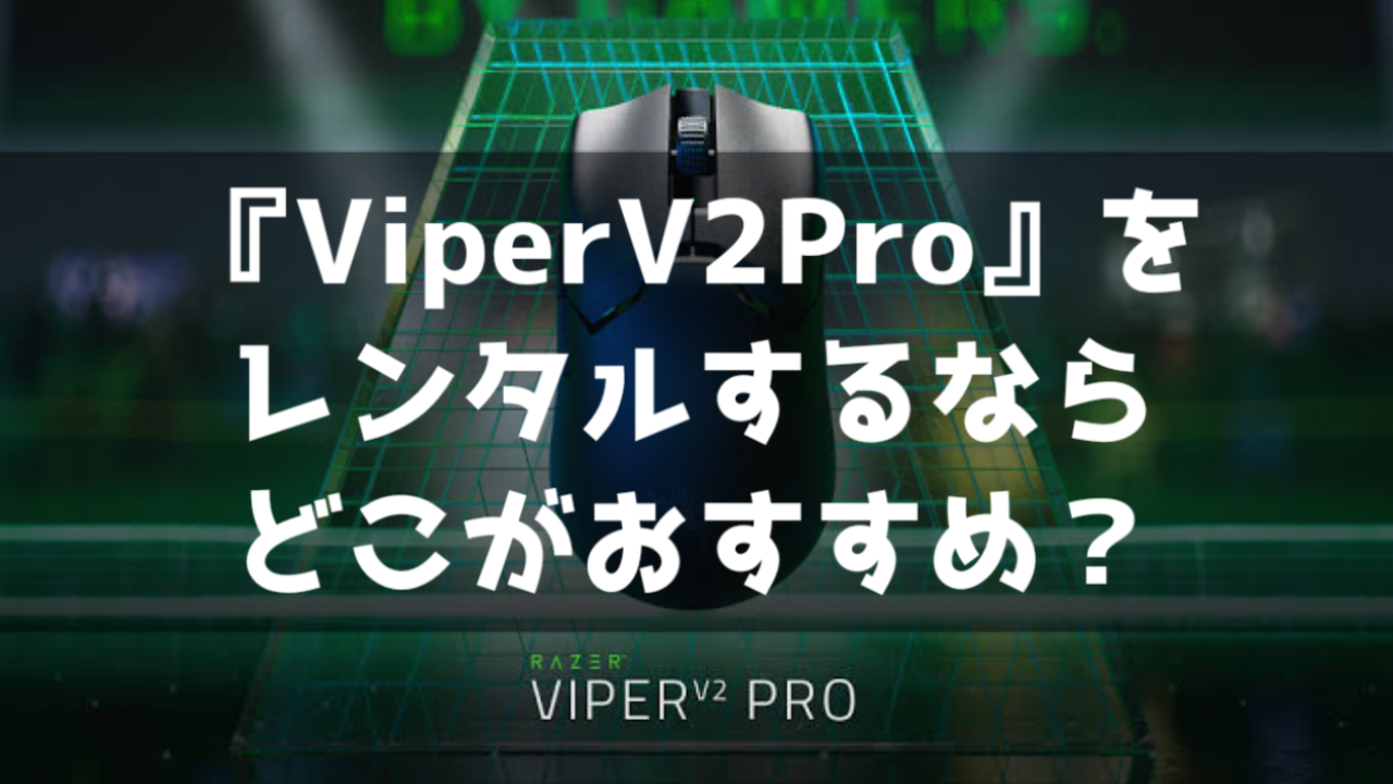 Razer ViperV2 Pro ゲーミングマウス レンタル 貸出 サービス 料金比較 最安 おすすめ