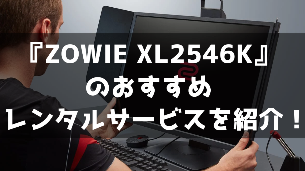 ZOWIE XL2546K ゲーミングモニター レンタル 貸出 サービス 料金比較 最安 おすすめ