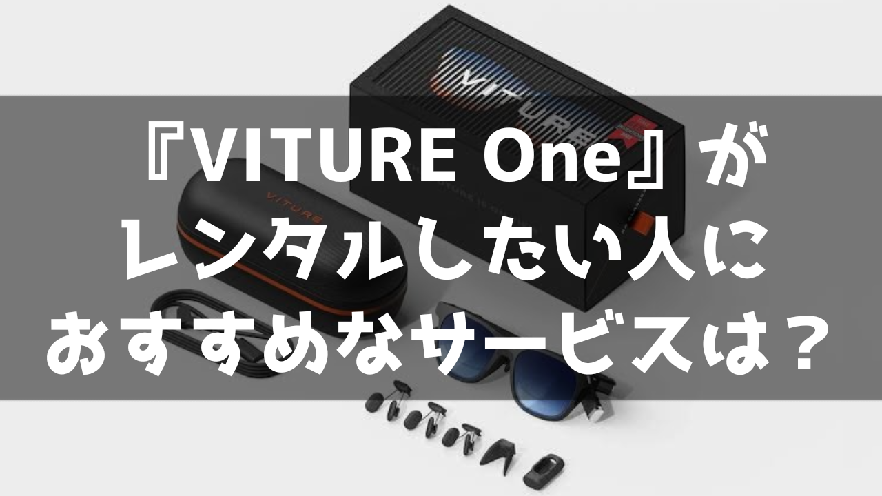 VITURE One スマートグラス ARグラス レンタル 貸出 サービス 料金比較 最安 おすすめ