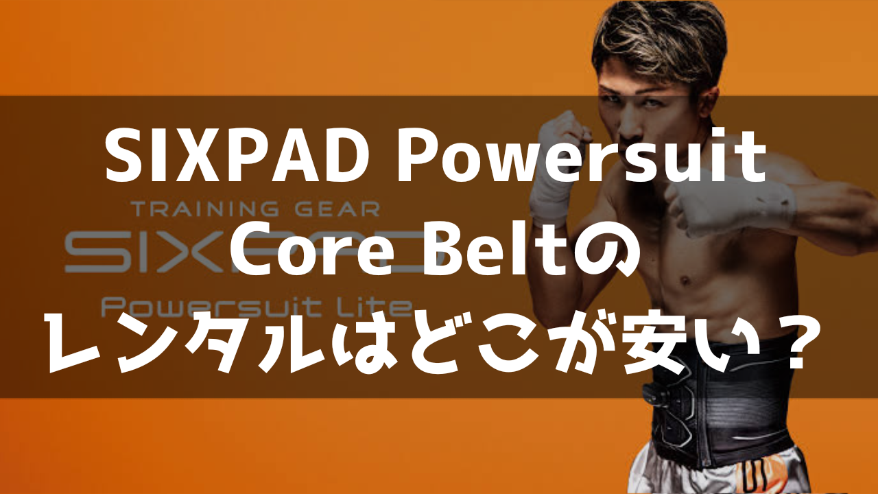 SIXPAD Powersuit Core Belt EMSスーツ 筋肉電気刺激 レンタル おすすめ 安い