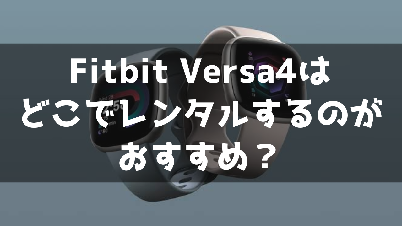 Fitbit Verse4 レンタル おすすめ 安い 比較 スマートウォッチ