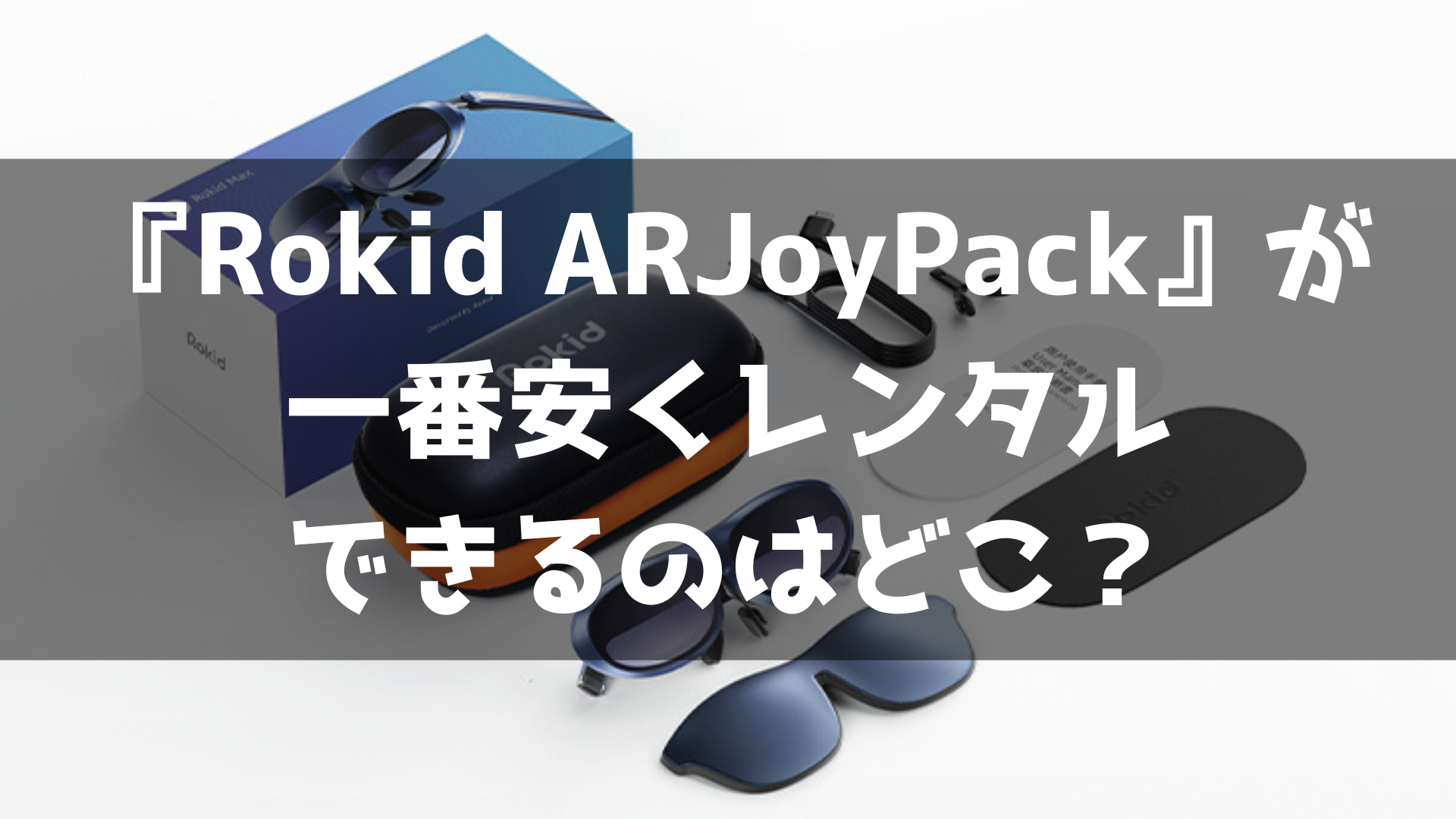 Rokid AR Joy Pack (Max + Station) ARグラス レンタル おすすめ 安い 比較