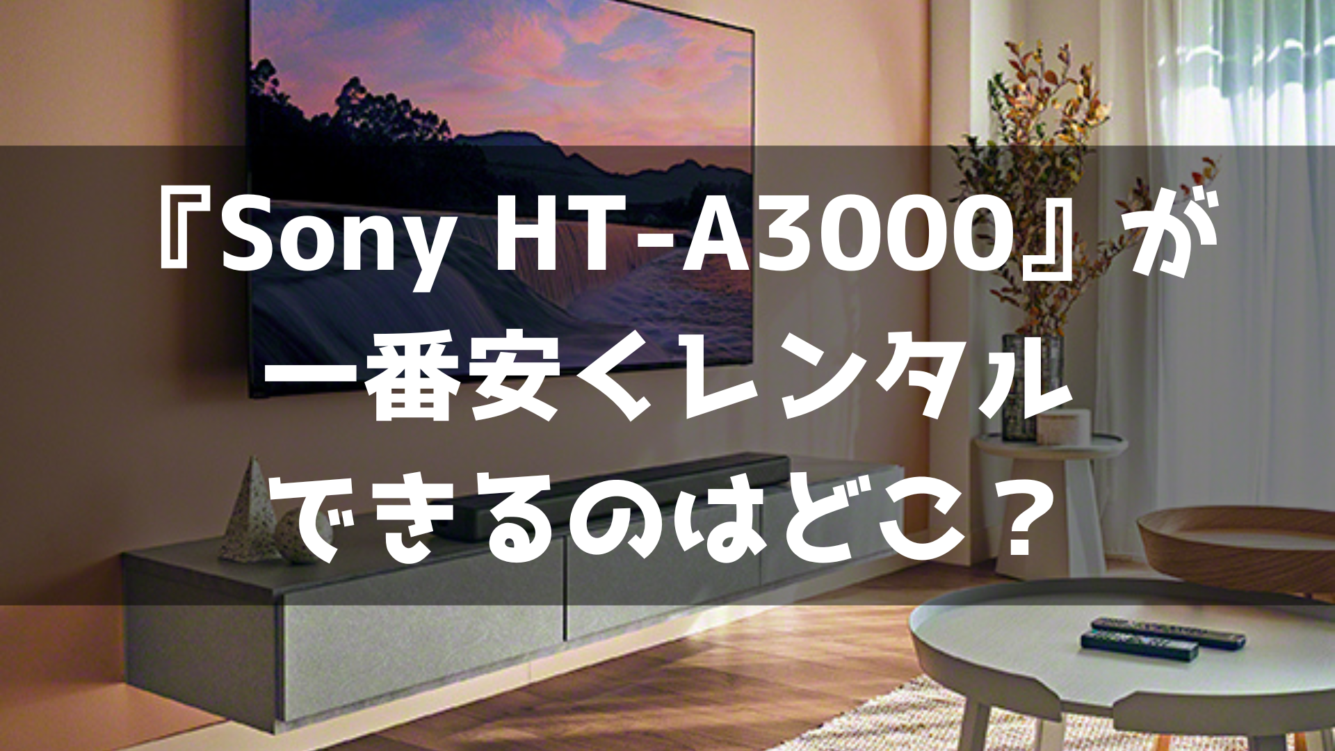 ソニー 3.1ch サウンドバー HT-A3000 レンタル おすすめ 安い 比較